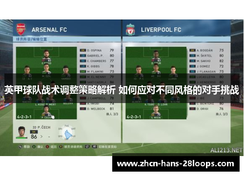 英甲球队战术调整策略解析 如何应对不同风格的对手挑战