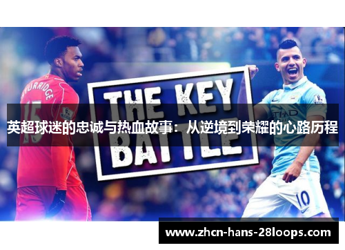英超球迷的忠诚与热血故事：从逆境到荣耀的心路历程