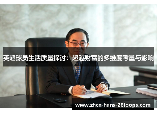 英超球员生活质量探讨：超越财富的多维度考量与影响