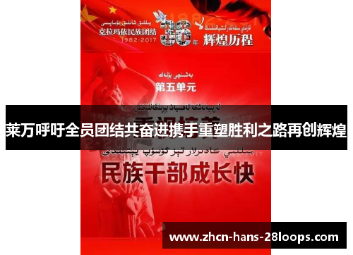 莱万呼吁全员团结共奋进携手重塑胜利之路再创辉煌