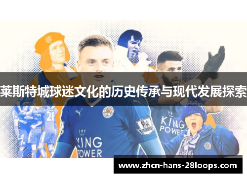 莱斯特城球迷文化的历史传承与现代发展探索