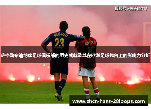 萨格勒布迪纳摩足球俱乐部的历史成就及其在欧洲足球舞台上的影响力分析