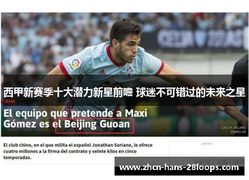 西甲新赛季十大潜力新星前瞻 球迷不可错过的未来之星