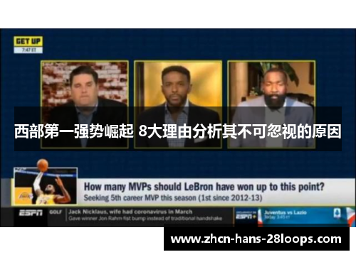 西部第一强势崛起 8大理由分析其不可忽视的原因