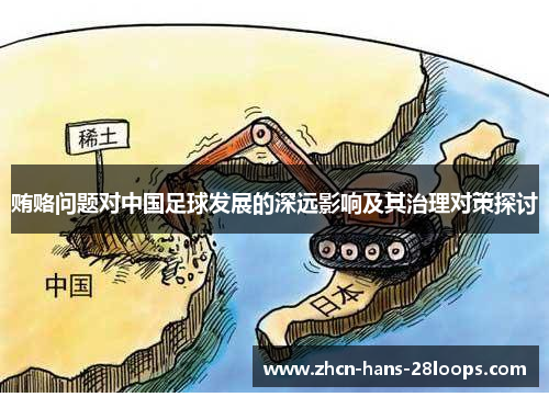 贿赂问题对中国足球发展的深远影响及其治理对策探讨