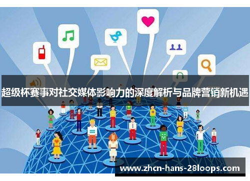 超级杯赛事对社交媒体影响力的深度解析与品牌营销新机遇