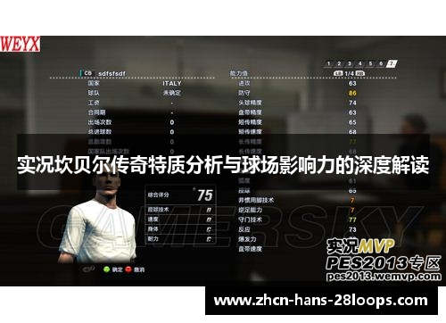 实况坎贝尔传奇特质分析与球场影响力的深度解读 实况坎贝尔传奇特质分析与球场影响力的深度解读