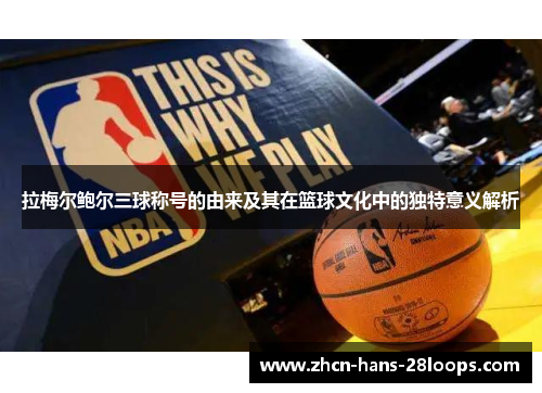 拉梅尔鲍尔三球称号的由来及其在篮球文化中的独特意义解析