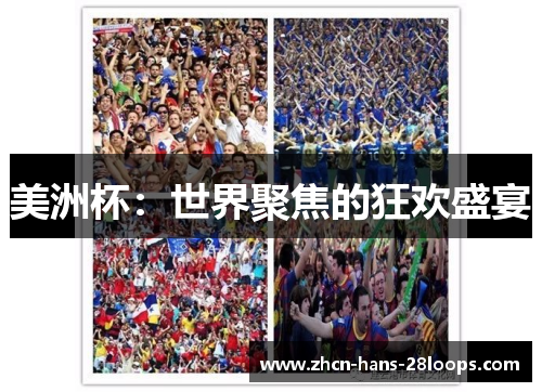 美洲杯：世界聚焦的狂欢盛宴