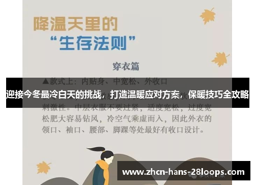 迎接今冬最冷白天的挑战，打造温暖应对方案，保暖技巧全攻略