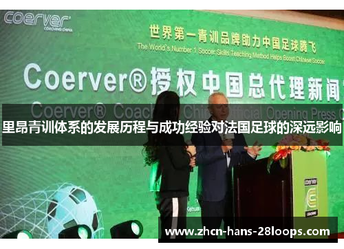 里昂青训体系的发展历程与成功经验对法国足球的深远影响