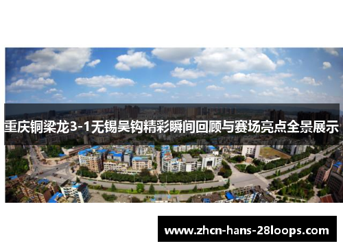 重庆铜梁龙3-1无锡吴钩精彩瞬间回顾与赛场亮点全景展示