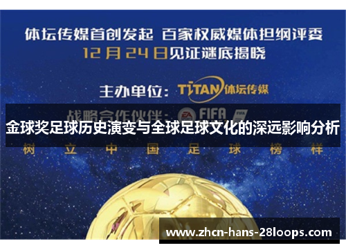 金球奖足球历史演变与全球足球文化的深远影响分析