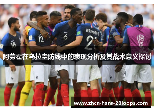 阿劳霍在乌拉圭防线中的表现分析及其战术意义探讨