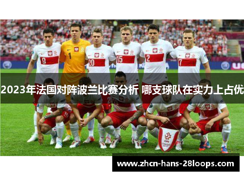 2023年法国对阵波兰比赛分析 哪支球队在实力上占优