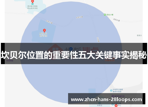 坎贝尔位置的重要性五大关键事实揭秘