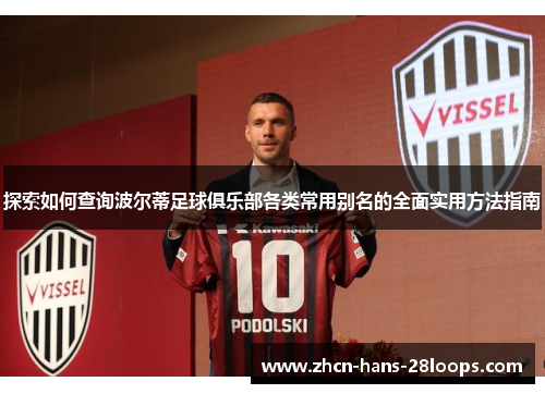 探索如何查询波尔蒂足球俱乐部各类常用别名的全面实用方法指南