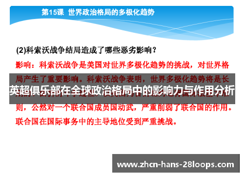 英超俱乐部在全球政治格局中的影响力与作用分析 英超俱乐部在全球政治格局中的影响力与作用分析