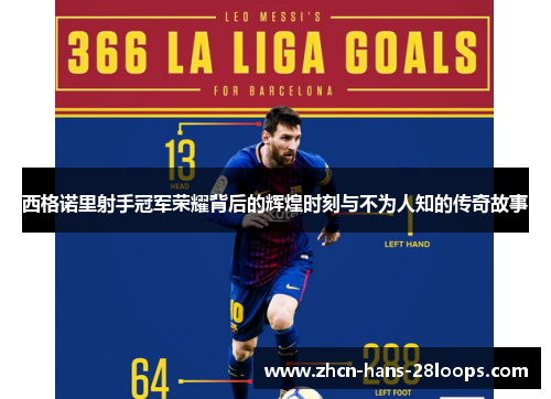 西格诺里射手冠军荣耀背后的辉煌时刻与不为人知的传奇故事 西格诺里射手冠军荣耀背后的辉煌时刻与不为人知的传奇故事