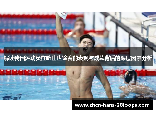 解读我国运动员在喀山世锦赛的表现与成绩背后的深层因素分析 解读我国运动员在喀山世锦赛的表现与成绩背后的深层因素分析