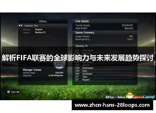 解析FIFA联赛的全球影响力与未来发展趋势探讨