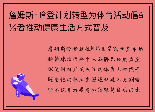 詹姆斯·哈登计划转型为体育活动倡导者推动健康生活方式普及 詹姆斯·哈登计划转型为体育活动倡导者推动健康生活方式普及