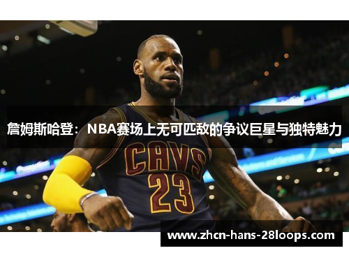 詹姆斯哈登:NBA赛场上无可匹敌的争议巨星与独特魅力 詹姆斯哈登:NBA赛场上无可匹敌的争议巨星与独特魅力