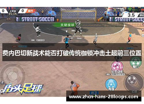 费内巴切新战术能否打破传统枷锁冲击土超前三位置 费内巴切新战术能否打破传统枷锁冲击土超前三位置