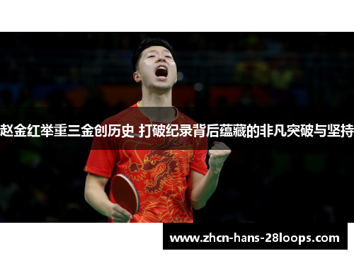 赵金红举重三金创历史 打破纪录背后蕴藏的非凡突破与坚持 赵金红举重三金创历史 打破纪录背后蕴藏的非凡突破与坚持