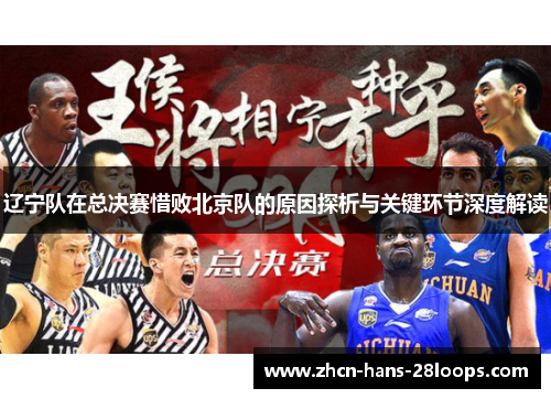 辽宁队在总决赛惜败北京队的原因探析与关键环节深度解读
