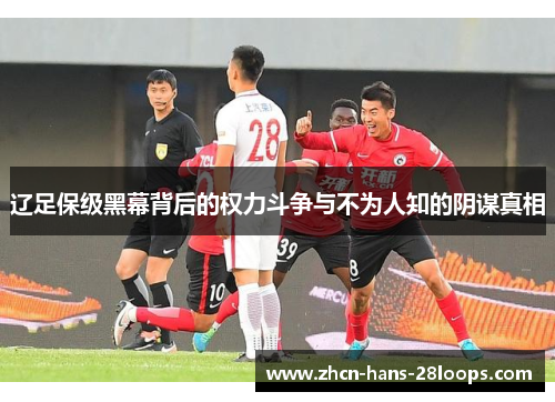 辽足保级黑幕背后的权力斗争与不为人知的阴谋真相 辽足保级黑幕背后的权力斗争与不为人知的阴谋真相