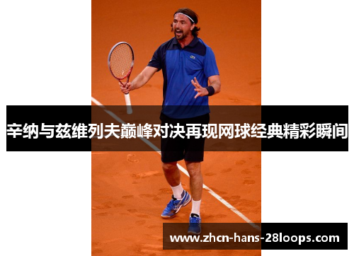 辛纳与兹维列夫巅峰对决再现网球经典精彩瞬间 辛纳与兹维列夫巅峰对决再现网球经典精彩瞬间