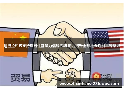 迪巴拉积极支持反对性别暴力倡导活动 助力提升全球社会性别平等意识 迪巴拉积极支持反对性别暴力倡导活动 助力提升全球社会性别平等意识