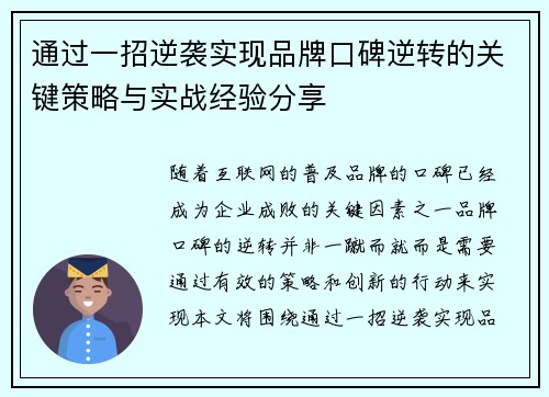 通过一招逆袭实现品牌口碑逆转的关键策略与实战经验分享 通过一招逆袭实现品牌口碑逆转的关键策略与实战经验分享