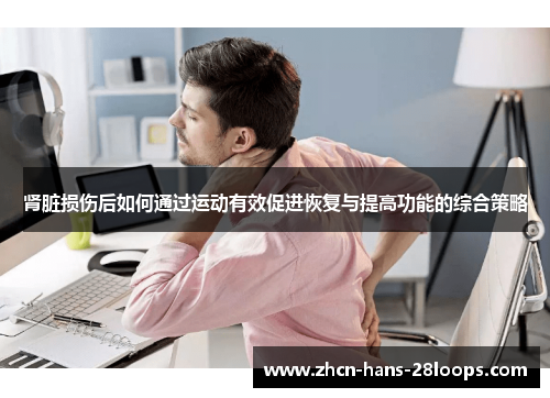 肾脏损伤后如何通过运动有效促进恢复与提高功能的综合策略