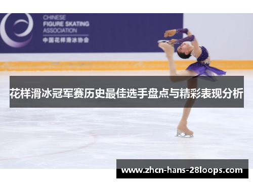 花样滑冰冠军赛历史最佳选手盘点与精彩表现分析