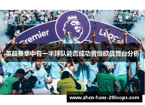 英超赛季中有一半球队能否成功晋级欧战舞台分析 英超赛季中有一半球队能否成功晋级欧战舞台分析