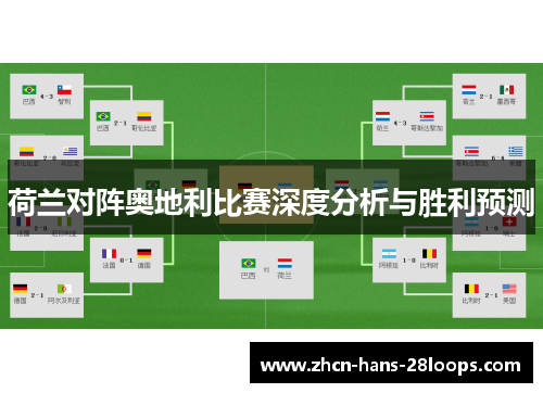 荷兰对阵奥地利比赛深度分析与胜利预测 荷兰对阵奥地利比赛深度分析与胜利预测