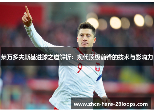 莱万多夫斯基进球之道解析：现代顶级前锋的技术与影响力