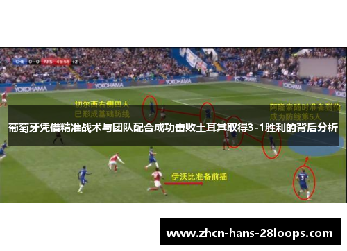 葡萄牙凭借精准战术与团队配合成功击败土耳其取得3-1胜利的背后分析