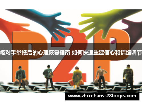 被对手举报后的心理恢复指南 如何快速重建信心和情绪调节 被对手举报后的心理恢复指南 如何快速重建信心和情绪调节