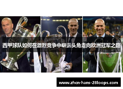 西甲球队如何在激烈竞争中崭露头角走向欧洲冠军之路 西甲球队如何在激烈竞争中崭露头角走向欧洲冠军之路