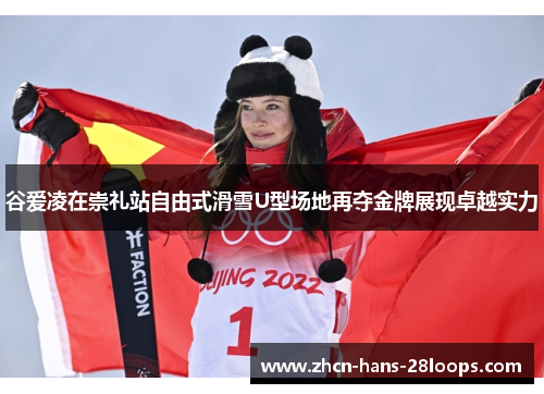 谷爱凌在崇礼站自由式滑雪U型场地再夺金牌展现卓越实力 谷爱凌在崇礼站自由式滑雪U型场地再夺金牌展现卓越实力