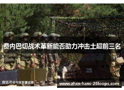费内巴切战术革新能否助力冲击土超前三名 费内巴切战术革新能否助力冲击土超前三名