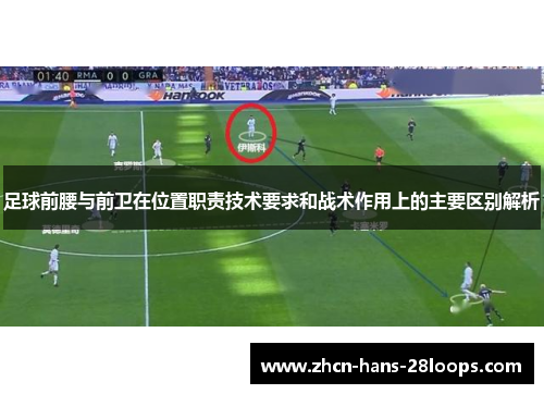 足球前腰与前卫在位置职责技术要求和战术作用上的主要区别解析 足球前腰与前卫在位置职责技术要求和战术作用上的主要区别解析