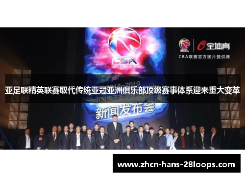 亚足联精英联赛取代传统亚冠亚洲俱乐部顶级赛事体系迎来重大变革