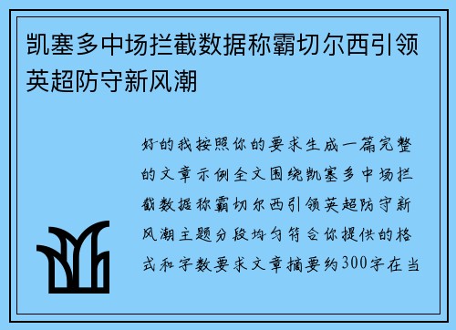 凯塞多中场拦截数据称霸切尔西引领英超防守新风潮 凯塞多中场拦截数据称霸切尔西引领英超防守新风潮