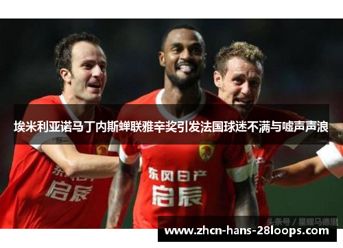 埃米利亚诺马丁内斯蝉联雅辛奖引发法国球迷不满与嘘声声浪