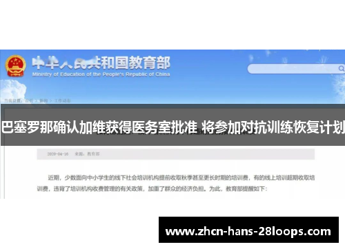 巴塞罗那确认加维获得医务室批准 将参加对抗训练恢复计划