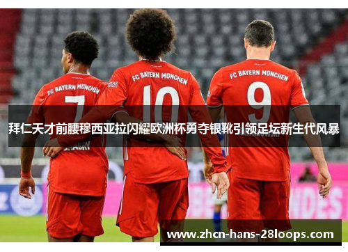 拜仁天才前腰穆西亚拉闪耀欧洲杯勇夺银靴引领足坛新生代风暴